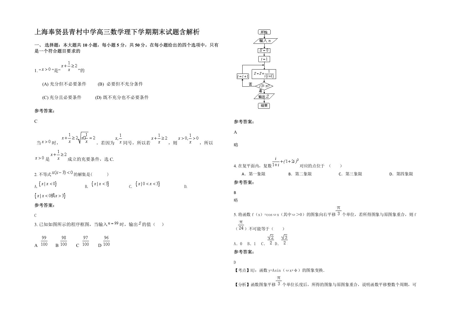 上海奉贤县青村中学高三数学理下学期期末试题含解析