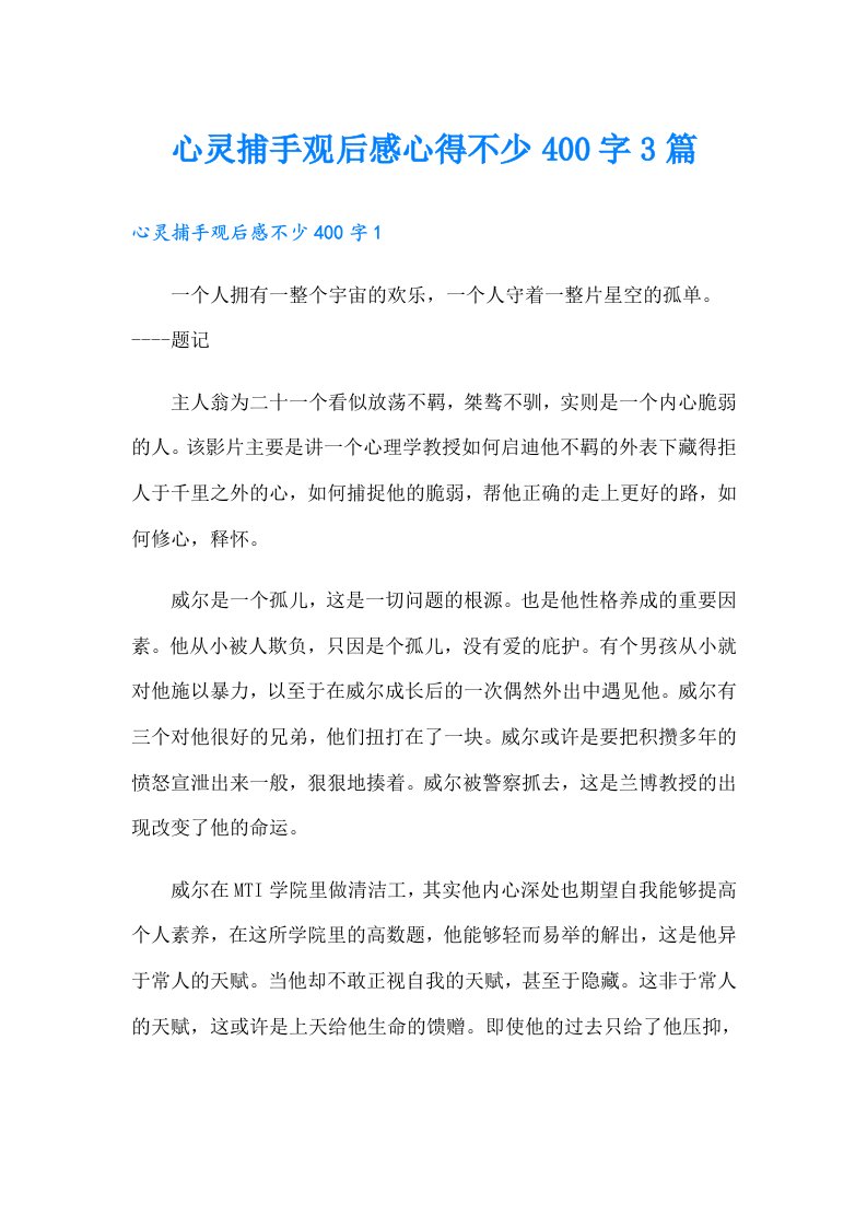 心灵捕手观后感心得不少400字3篇