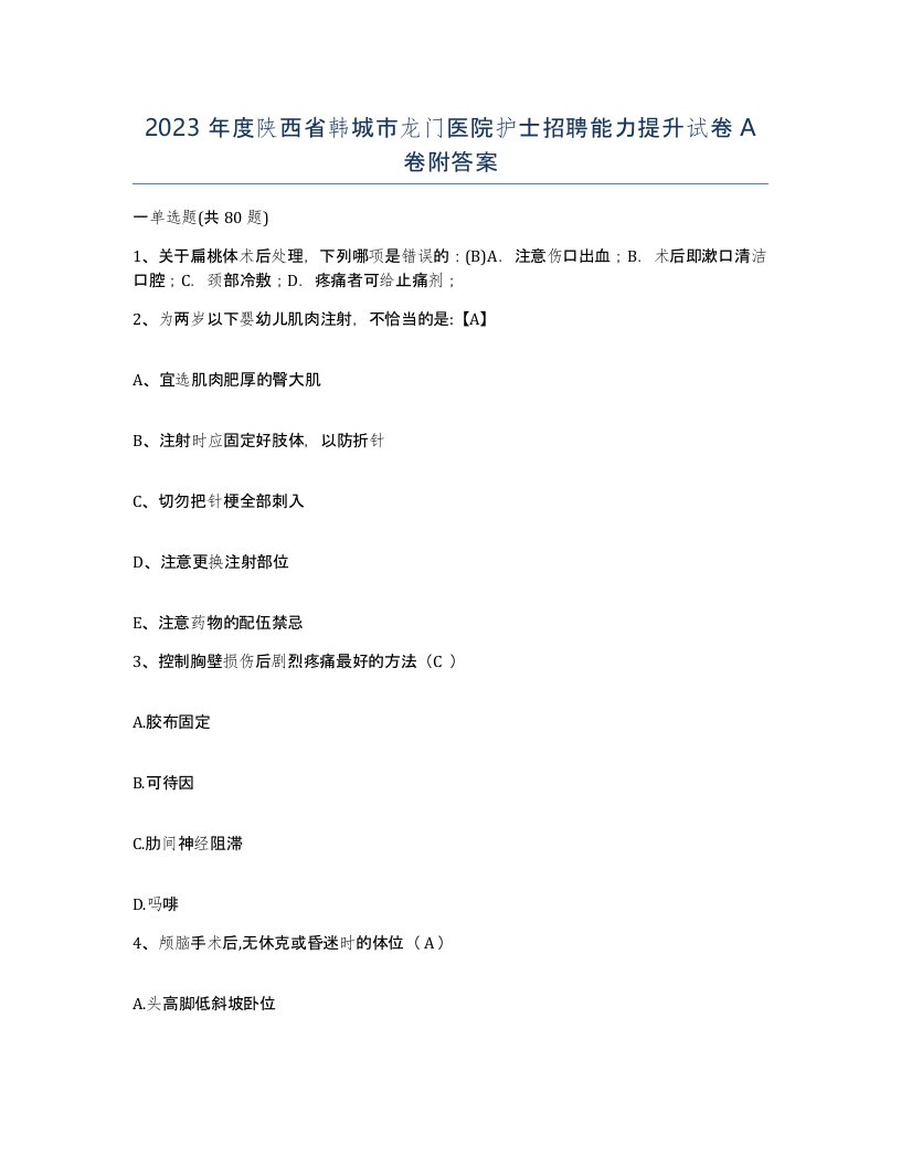 2023年度陕西省韩城市龙门医院护士招聘能力提升试卷A卷附答案