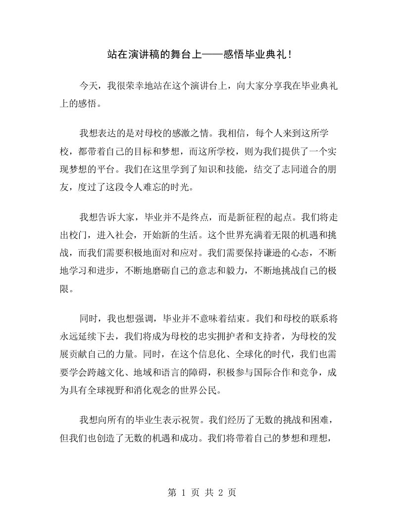 站在演讲稿的舞台上——感悟毕业典礼