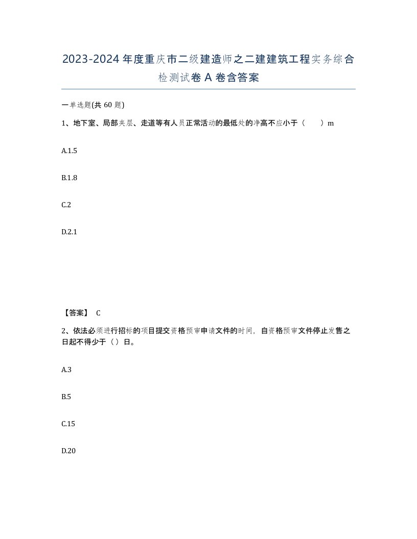 2023-2024年度重庆市二级建造师之二建建筑工程实务综合检测试卷A卷含答案