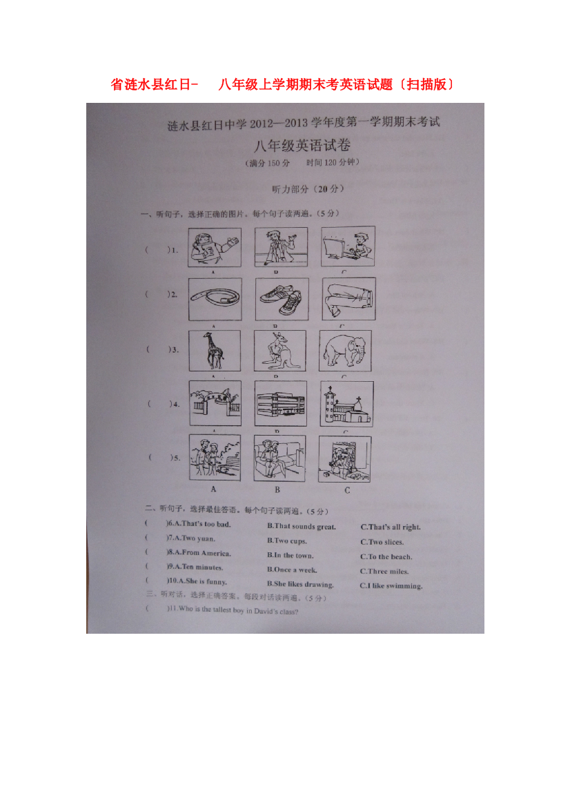 （整理版）涟水县红日八年级上学期期末考英语试