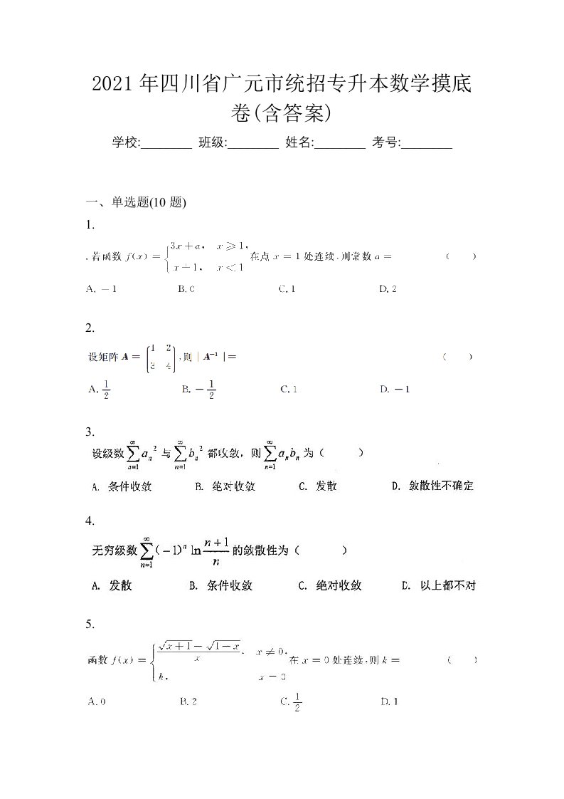 2021年四川省广元市统招专升本数学摸底卷含答案