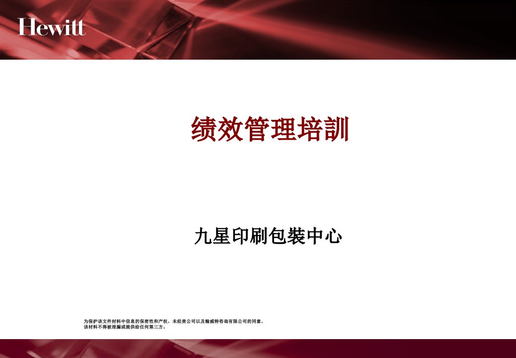 著名咨询公司-某某印刷包裝人力资源管理咨询项目全案-资料K：绩效管理培训（PPT