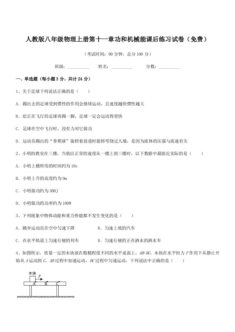 2021-2022学年人教版八年级物理上册第十一章功和机械能课后练习试卷(免费)