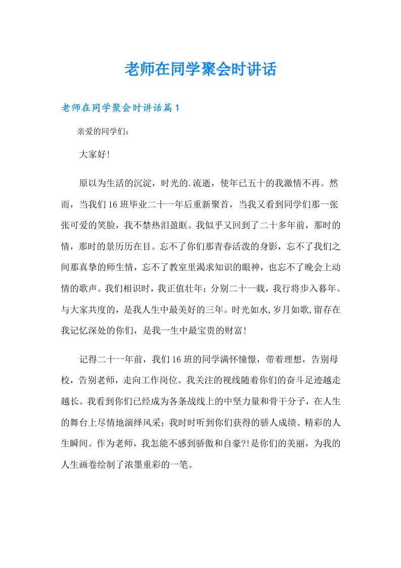 老师在同学聚会时讲话