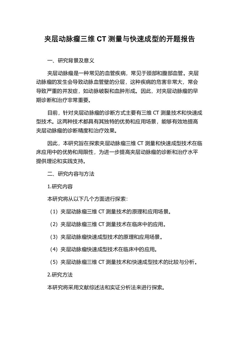 夹层动脉瘤三维CT测量与快速成型的开题报告