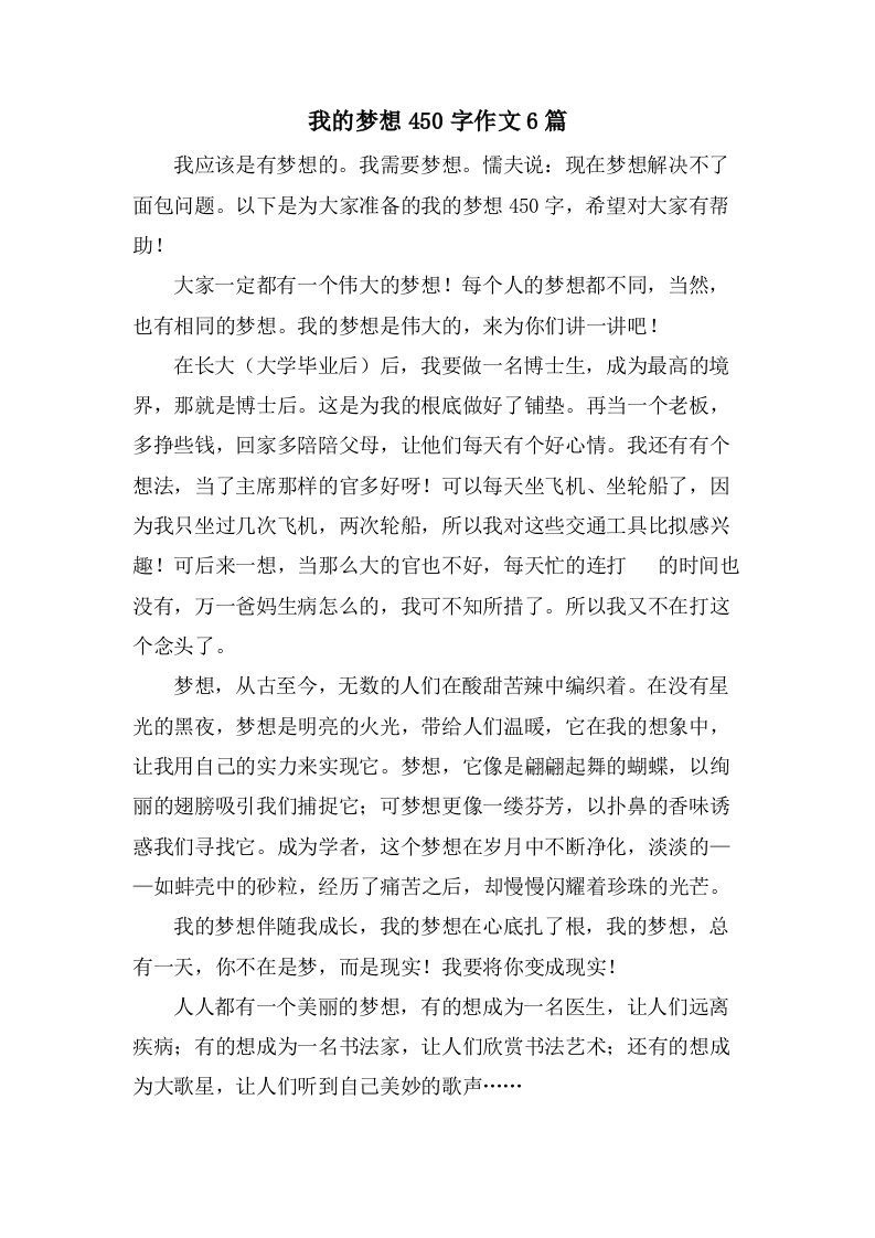 我的梦想450字作文6篇