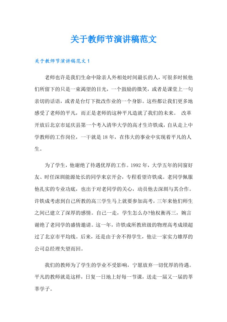 关于教师节演讲稿范文