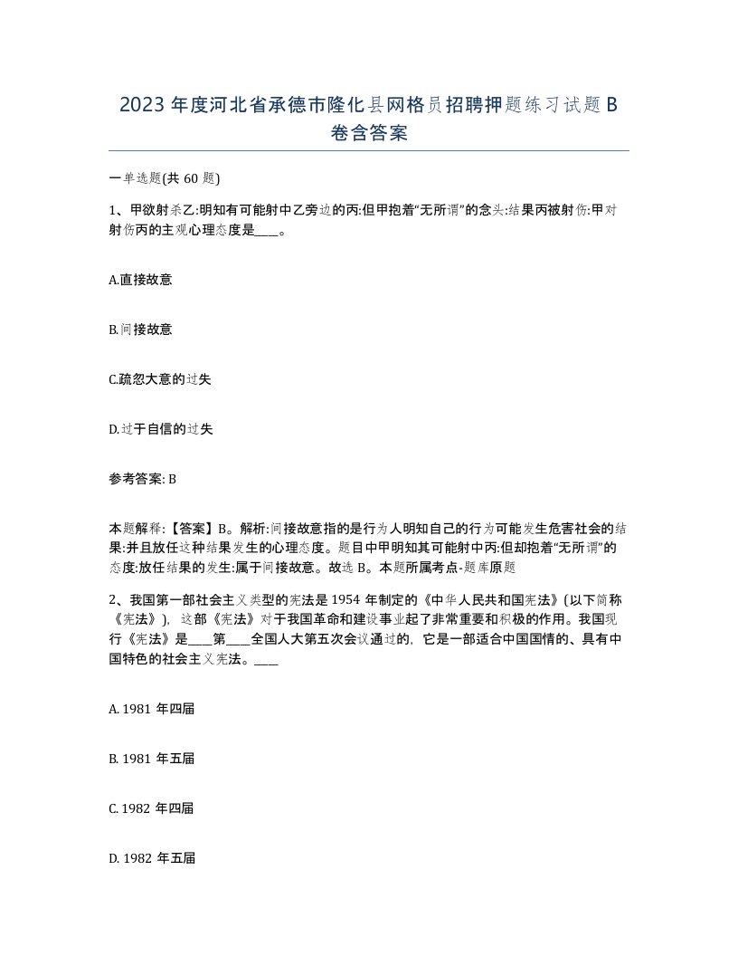 2023年度河北省承德市隆化县网格员招聘押题练习试题B卷含答案