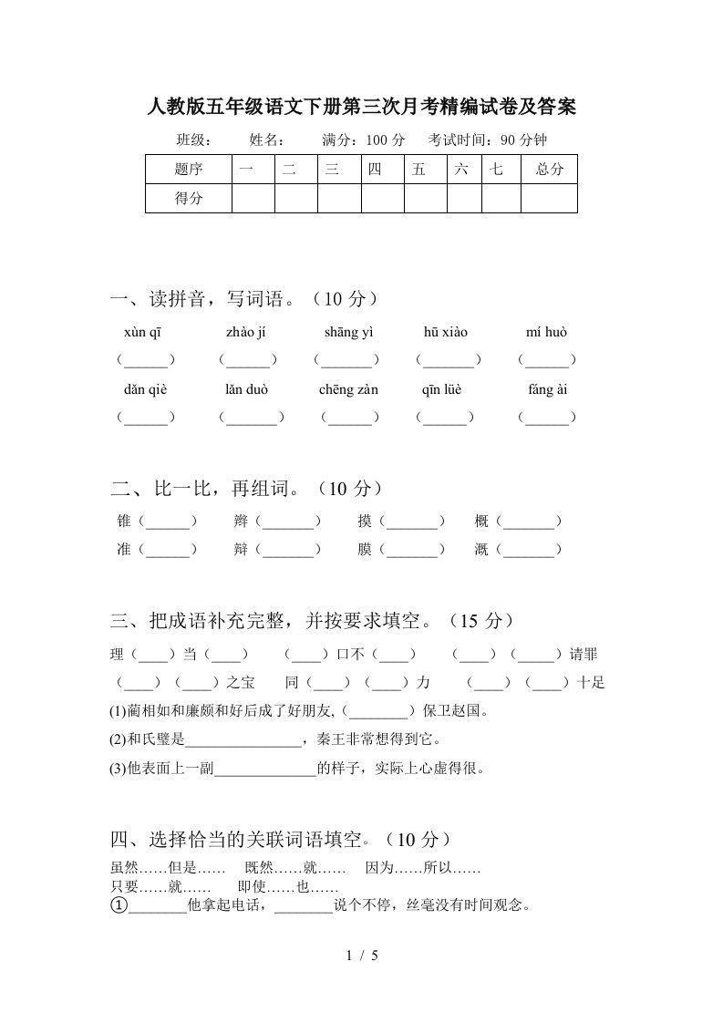 人教版五年级语文下册第三次月考精编试卷及答案