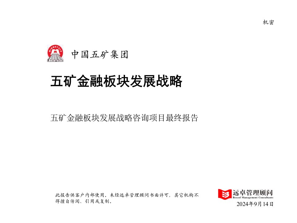 五矿金融板块战略咨询项目最终报告（PPT