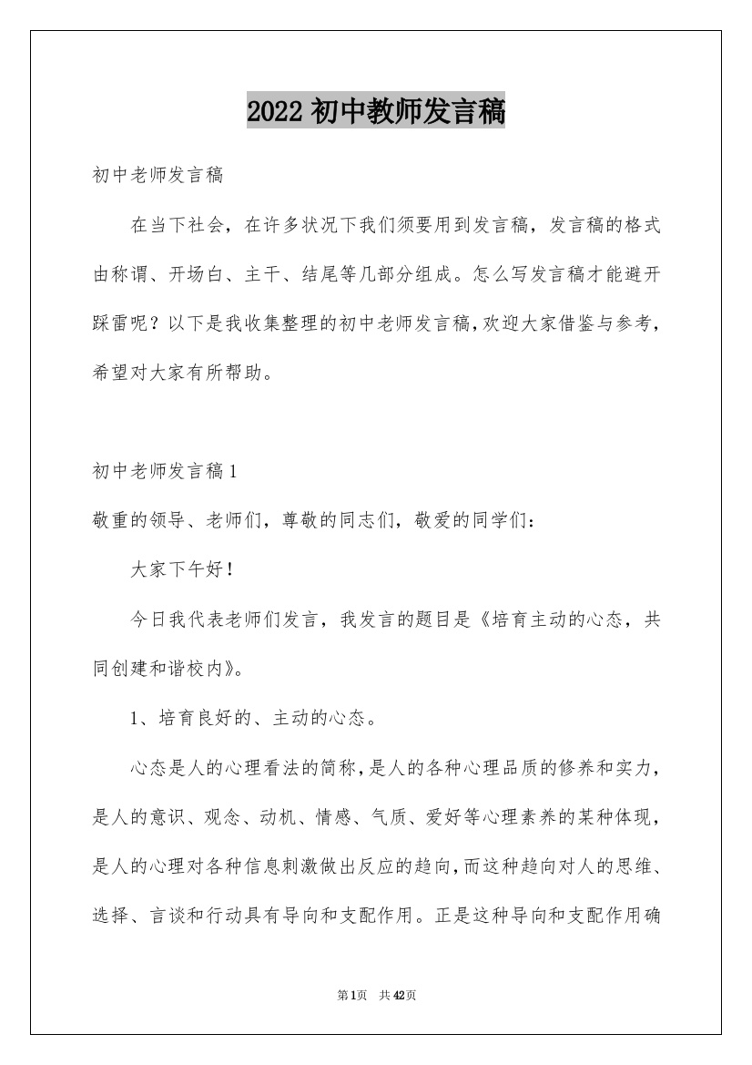 2022初中教师发言稿_2