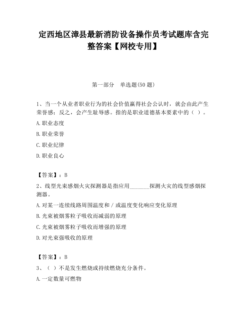 定西地区漳县最新消防设备操作员考试题库含完整答案【网校专用】