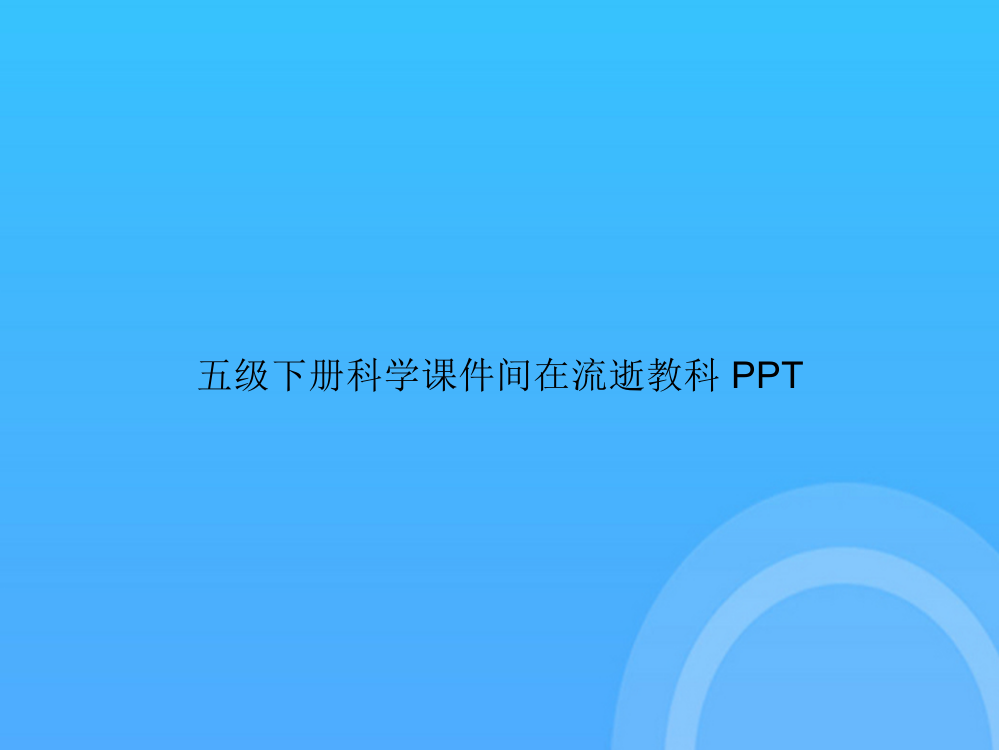 【实用资料】五级下册科学间在流逝教科PPT