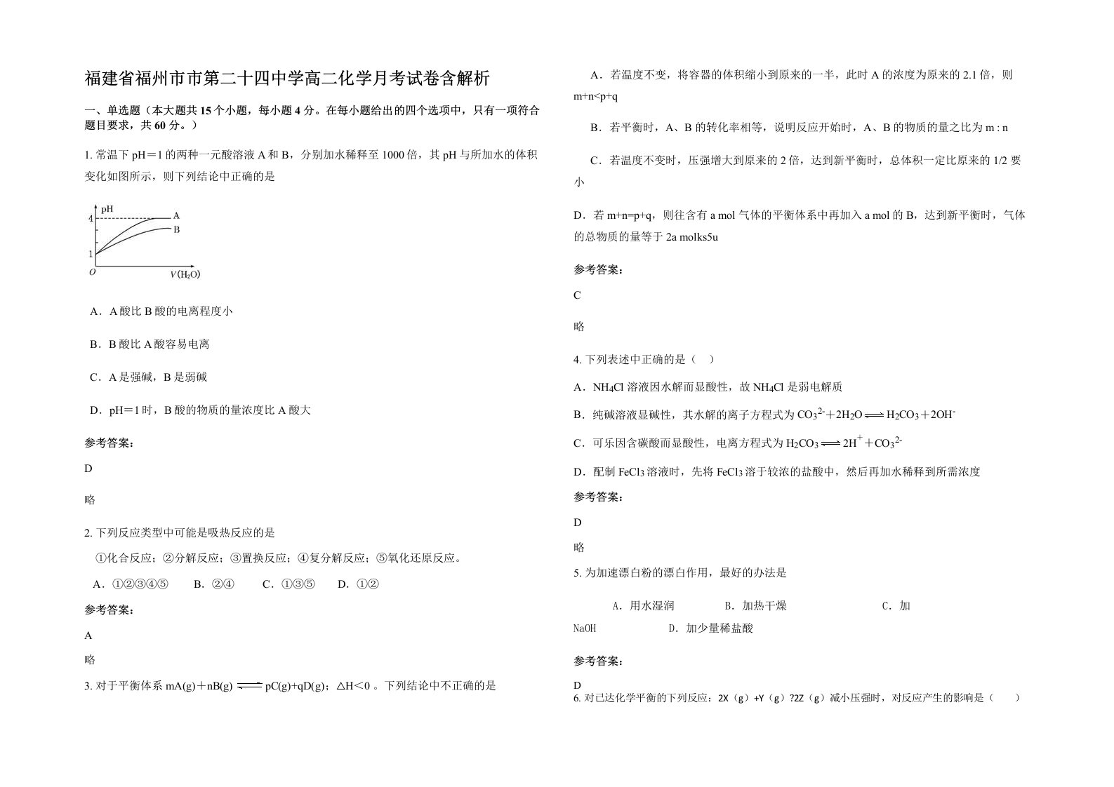 福建省福州市市第二十四中学高二化学月考试卷含解析