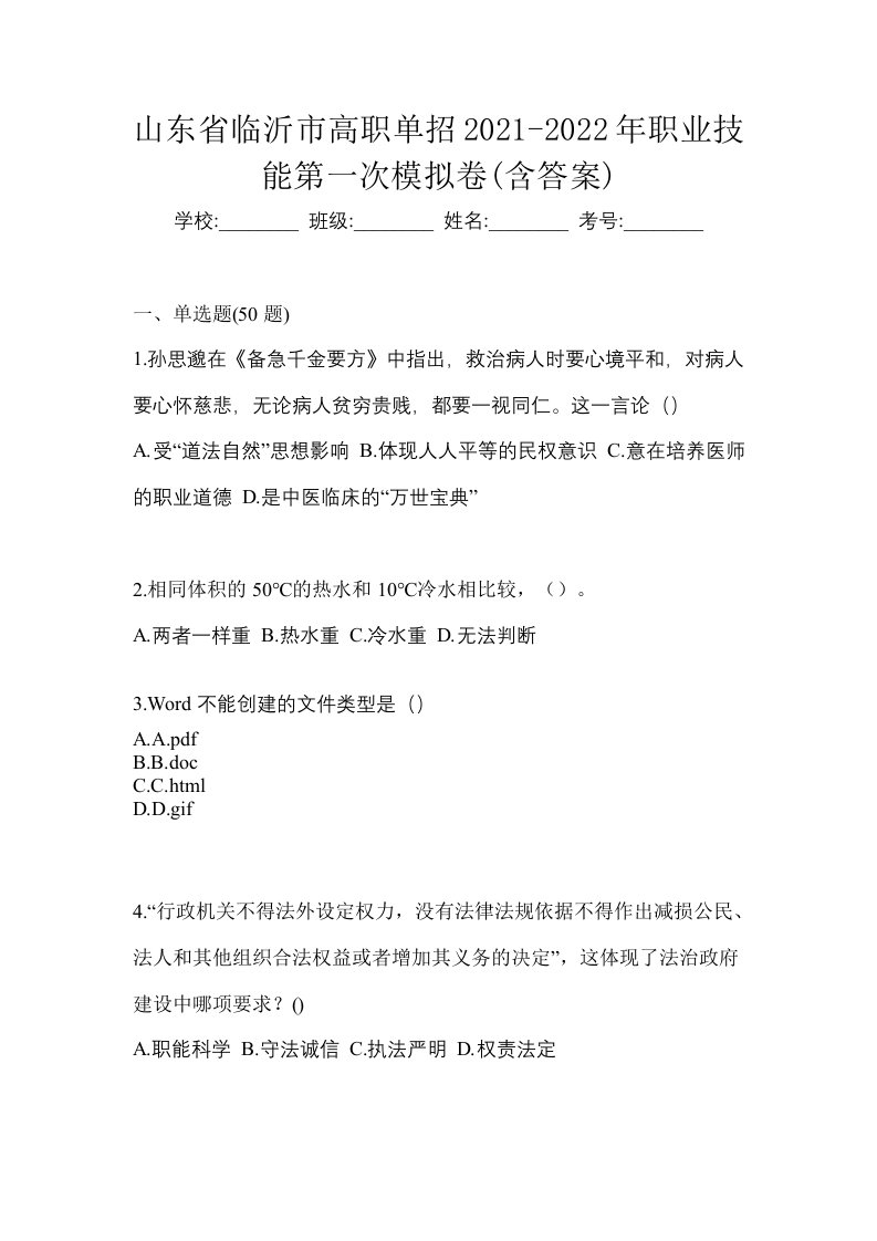 山东省临沂市高职单招2021-2022年职业技能第一次模拟卷含答案