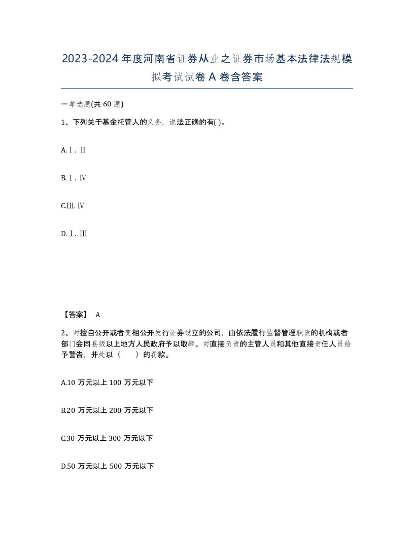 2023-2024年度河南省证券从业之证券市场基本法律法规模拟考试试卷A卷含答案