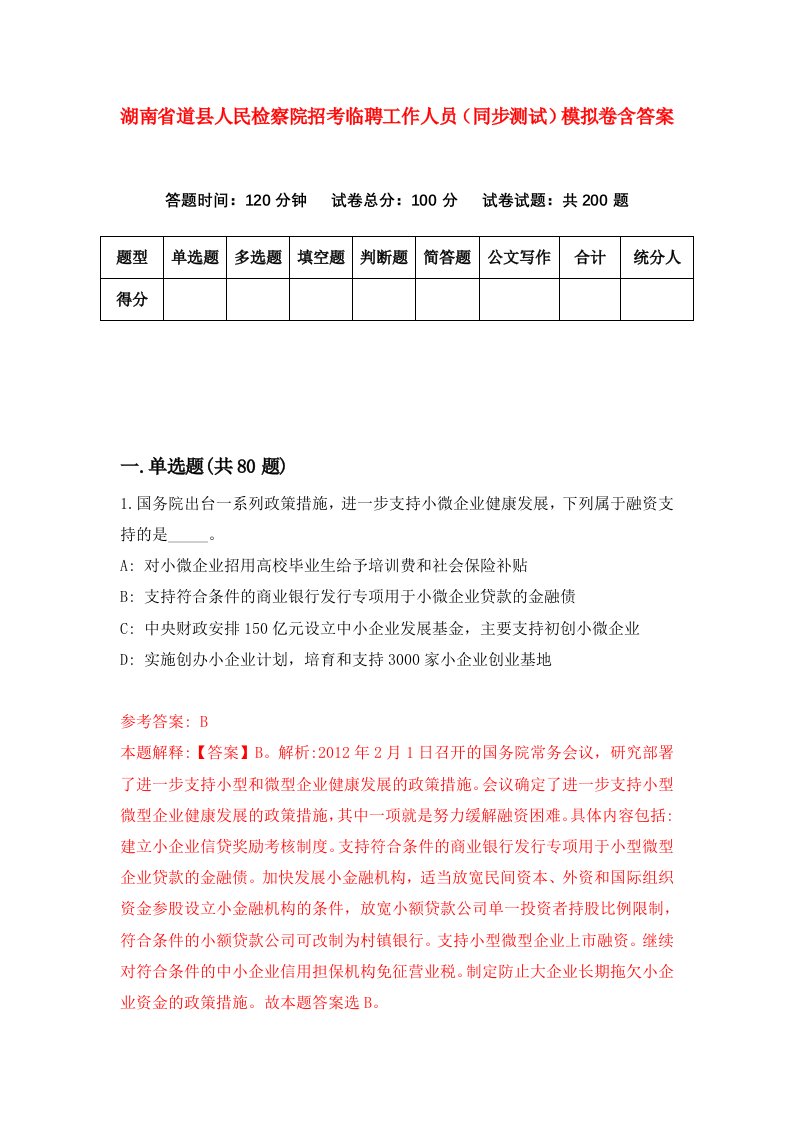 湖南省道县人民检察院招考临聘工作人员同步测试模拟卷含答案6