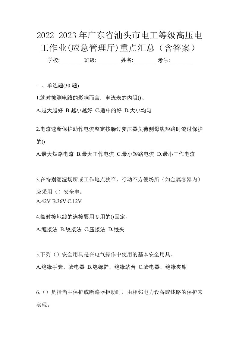 2022-2023年广东省汕头市电工等级高压电工作业应急管理厅重点汇总含答案