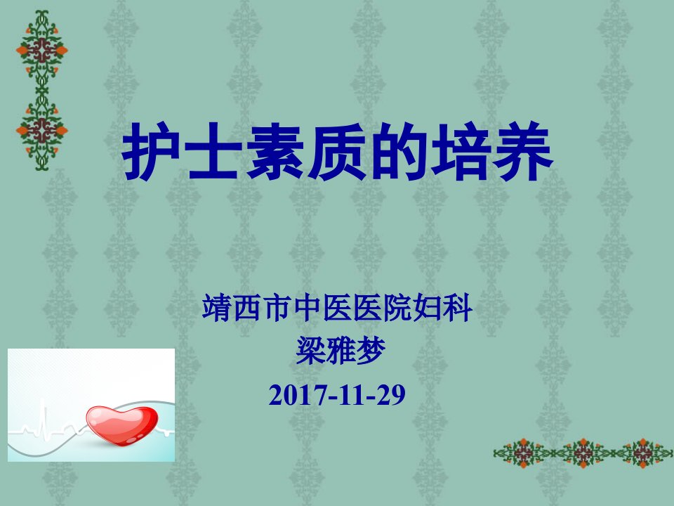 医院妇科培训PPT护士素质培养