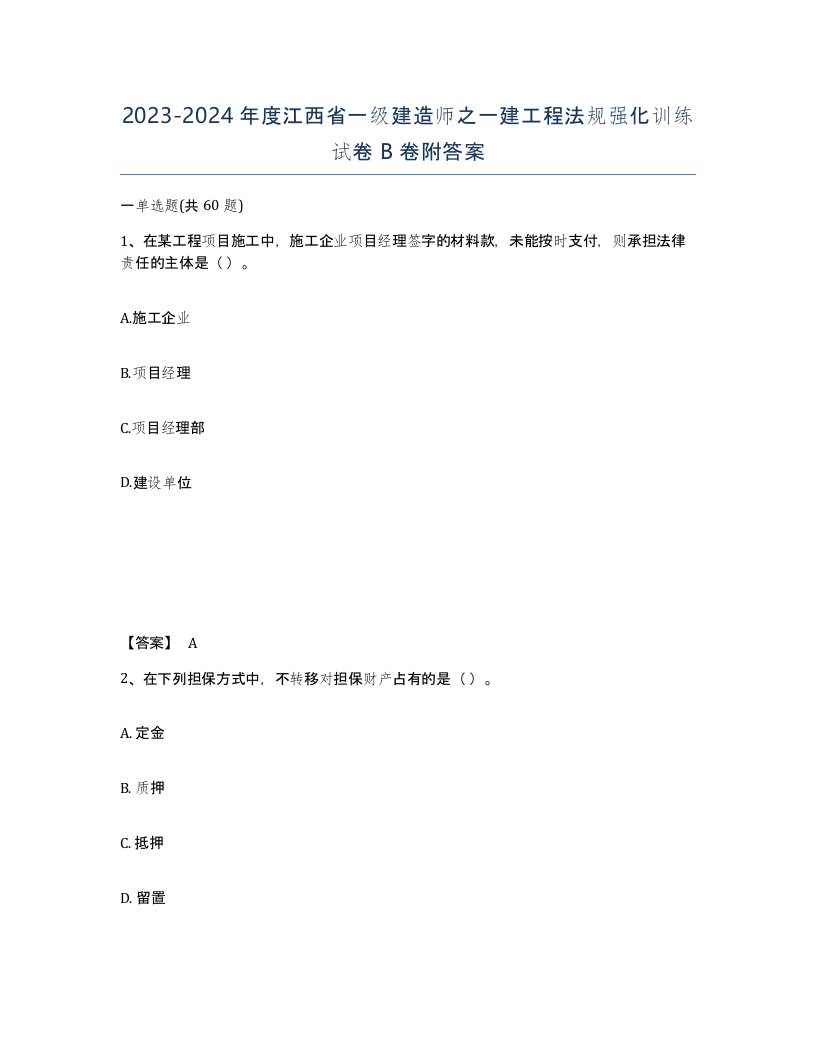 2023-2024年度江西省一级建造师之一建工程法规强化训练试卷B卷附答案