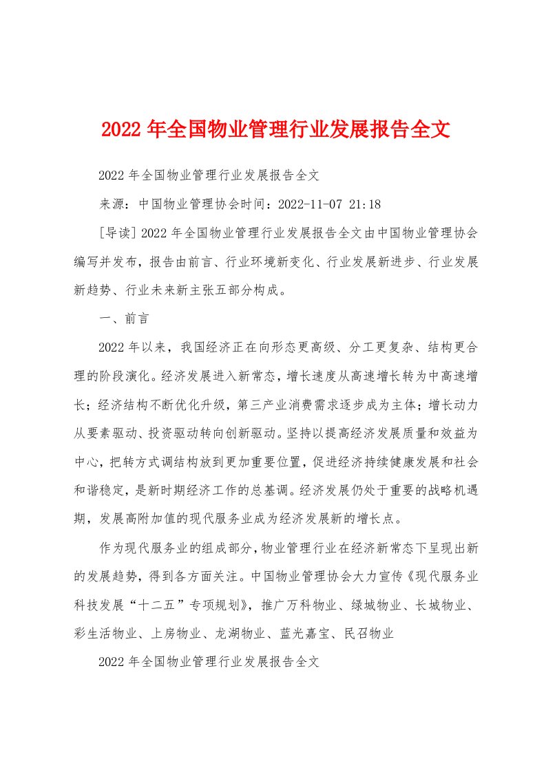 2022年全国物业管理行业发展报告全文