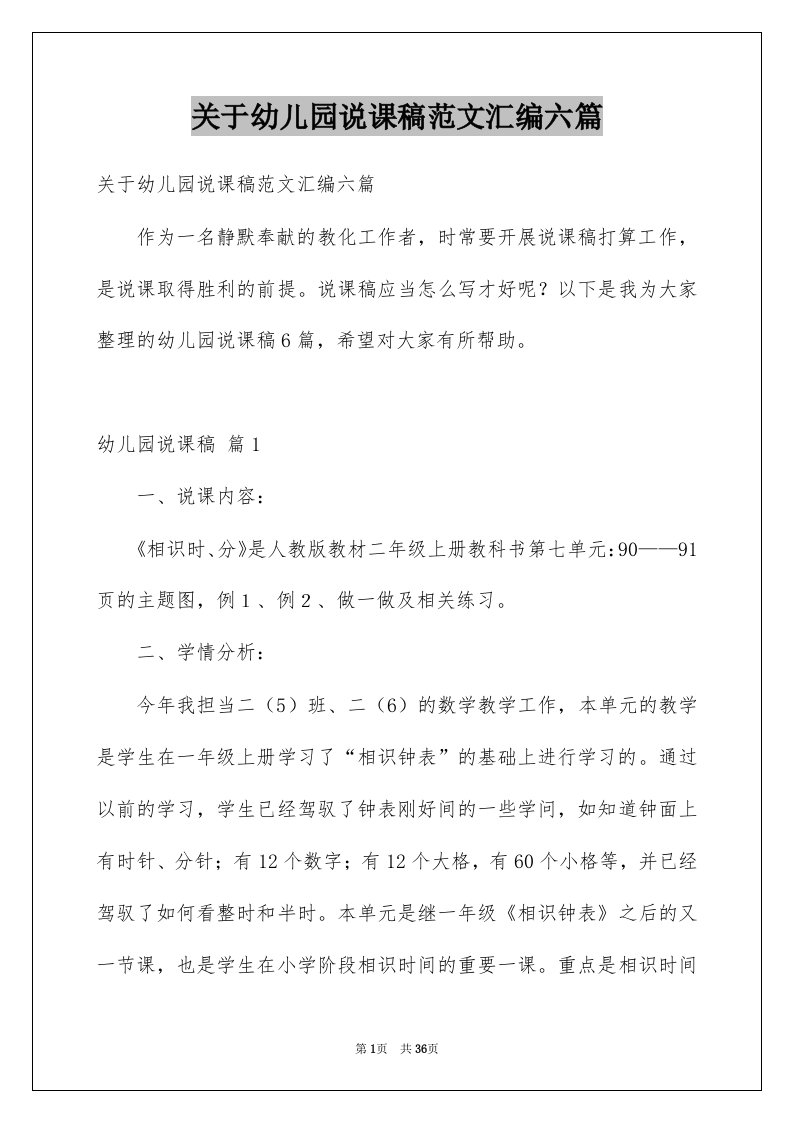 关于幼儿园说课稿范文汇编六篇