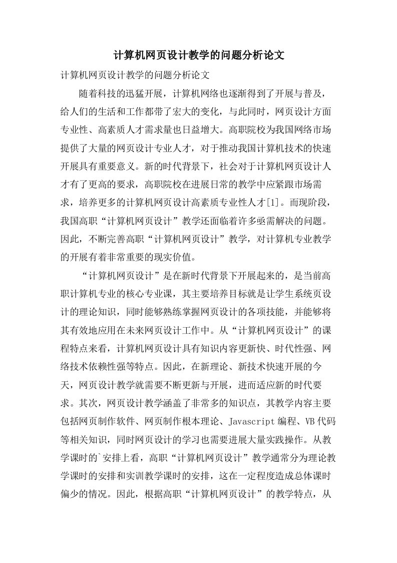 计算机网页设计教学的问题分析论文