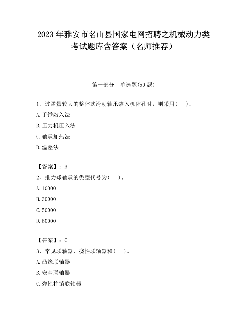 2023年雅安市名山县国家电网招聘之机械动力类考试题库含答案（名师推荐）