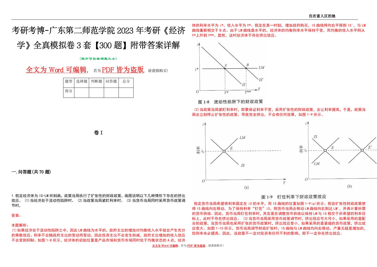 考研考博-广东第二师范学院2023年考研《经济学》全真模拟卷3套【300题】附带答案详解V1.2