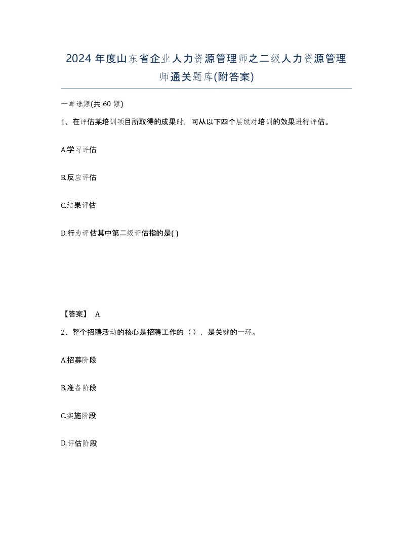 2024年度山东省企业人力资源管理师之二级人力资源管理师通关题库附答案