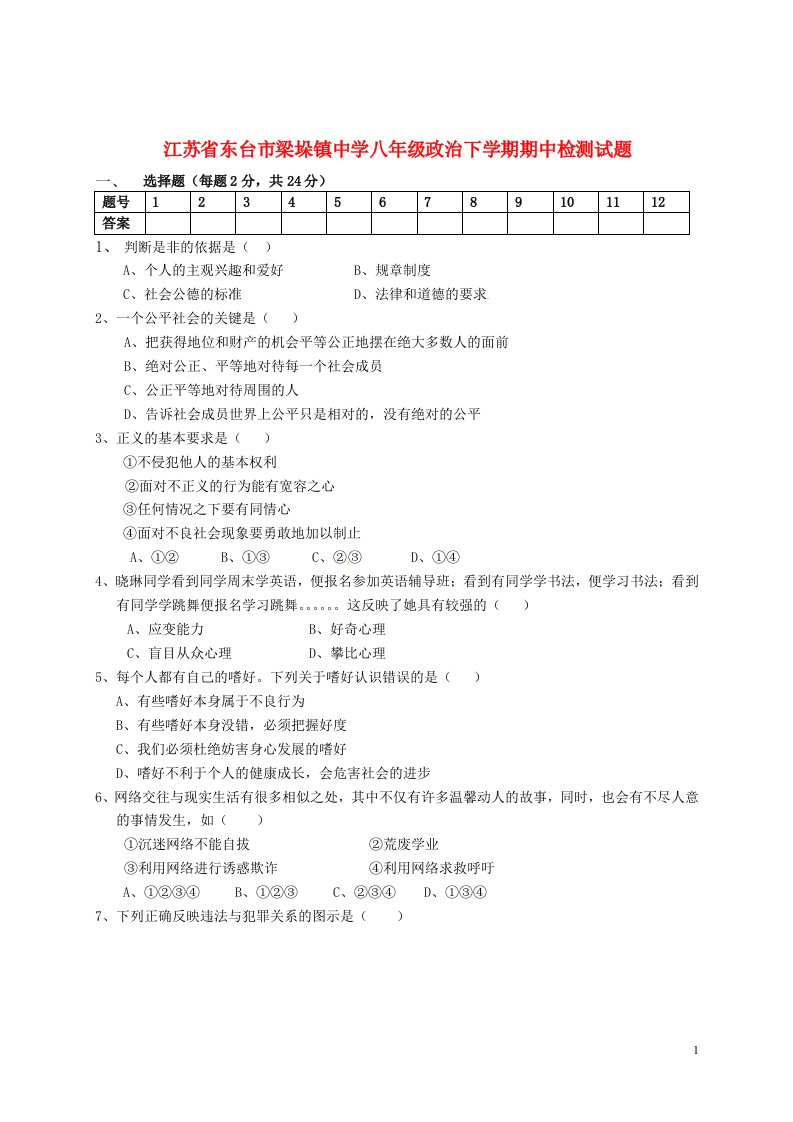 江苏省东台市梁垛镇中学八级政治下学期期中检测试题