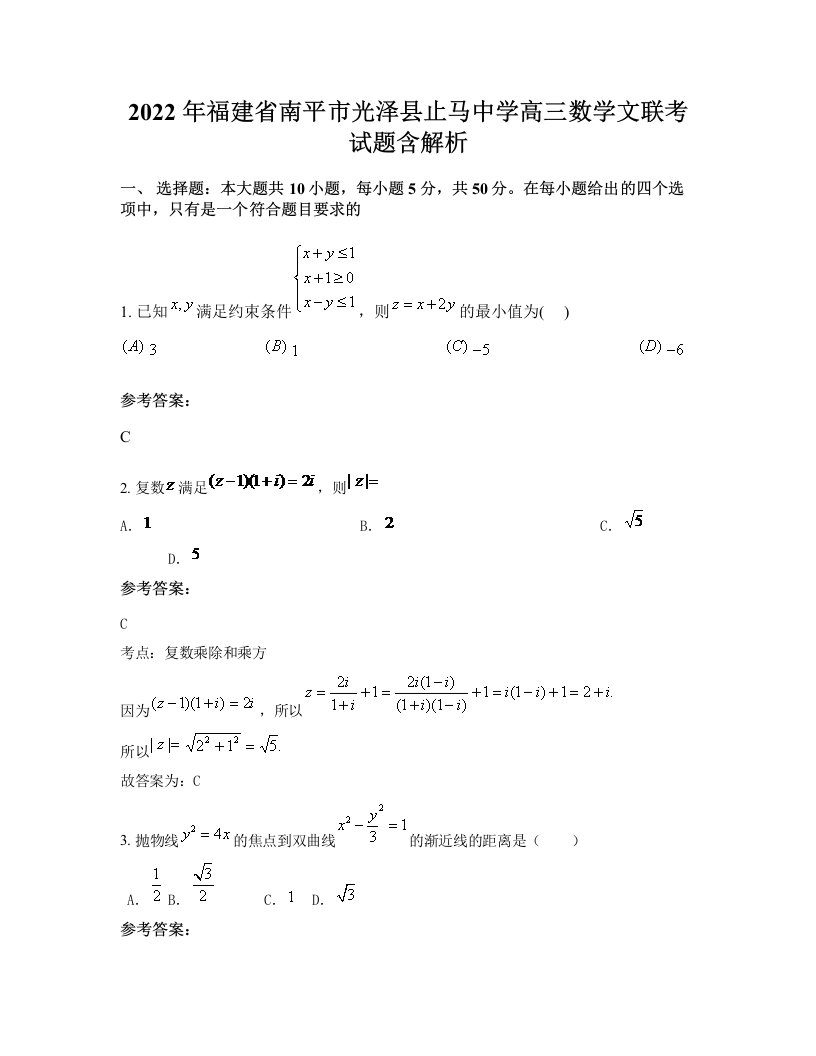 2022年福建省南平市光泽县止马中学高三数学文联考试题含解析