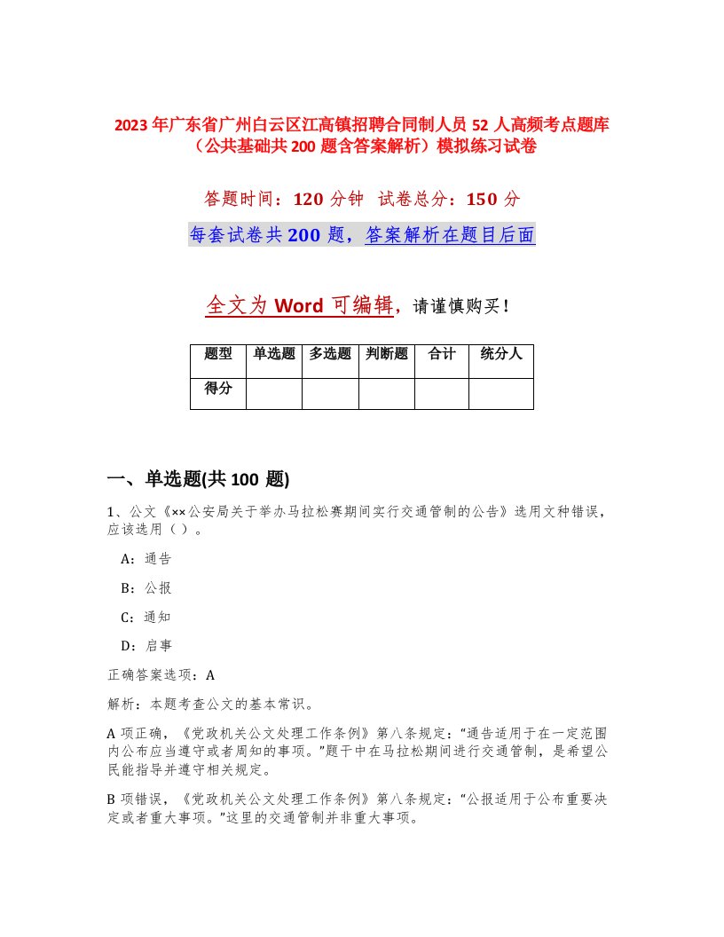 2023年广东省广州白云区江高镇招聘合同制人员52人高频考点题库公共基础共200题含答案解析模拟练习试卷