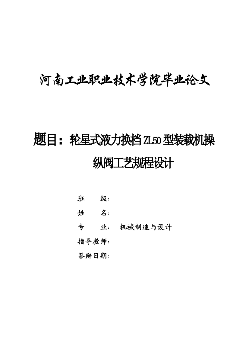 本科毕业论文---轮星式液力换档zl50型装载机操纵阀工艺规程设计