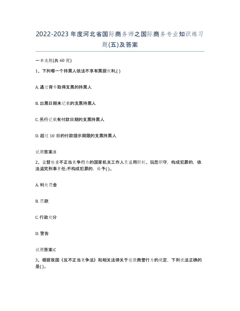 2022-2023年度河北省国际商务师之国际商务专业知识练习题五及答案