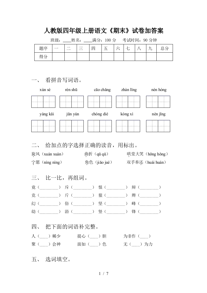 人教版四年级上册语文《期末》试卷加答案