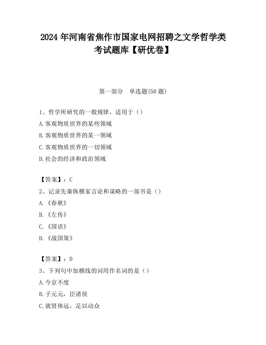 2024年河南省焦作市国家电网招聘之文学哲学类考试题库【研优卷】