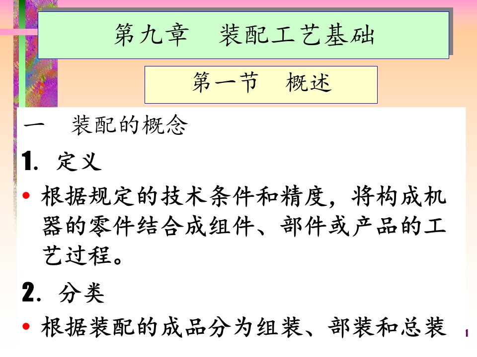 机械装配工艺基础培训资料第九章装配工艺介绍