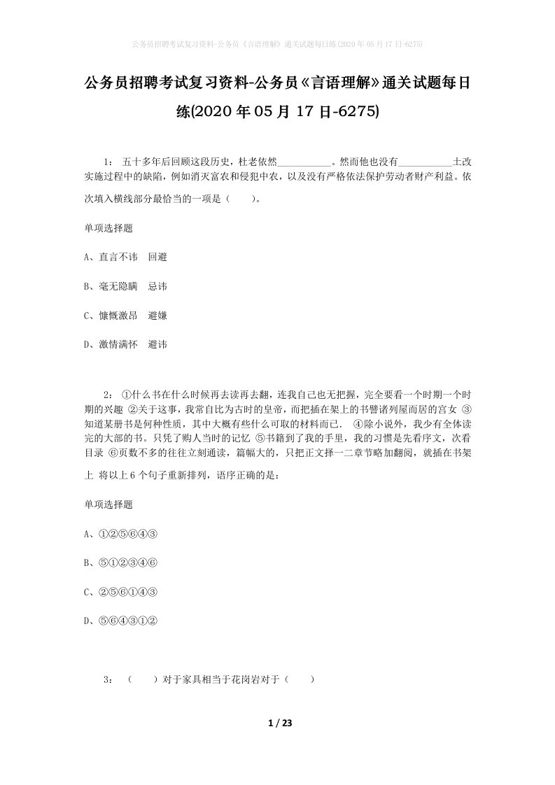 公务员招聘考试复习资料-公务员言语理解通关试题每日练2020年05月17日-6275