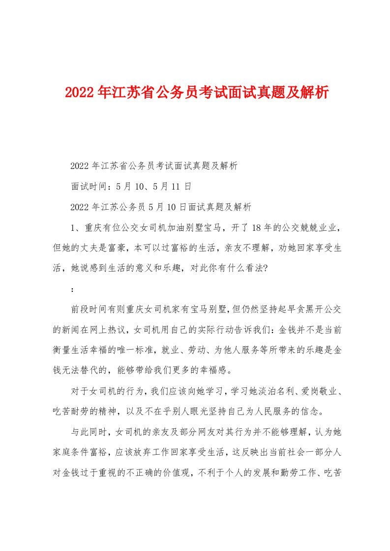 2022年江苏省公务员考试面试真题及解析