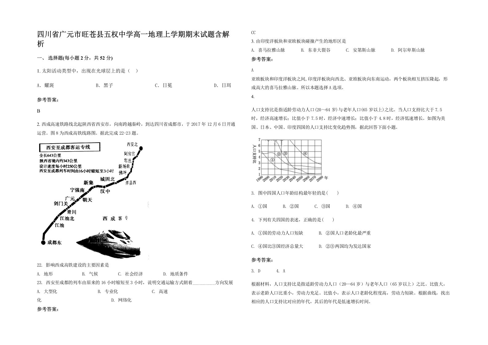 四川省广元市旺苍县五权中学高一地理上学期期末试题含解析