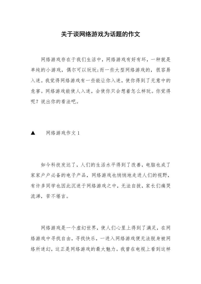 关于谈网络游戏为话题的作文