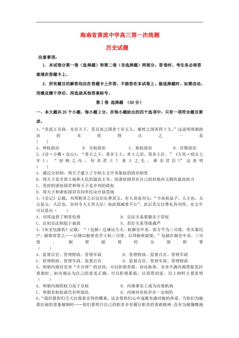 海南省黄流中学高三历史第一次统测试题新人教版【会员独享】