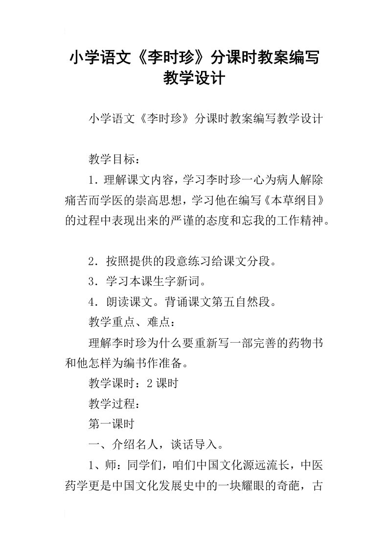 小学语文李时珍分课时教案编写教学设计