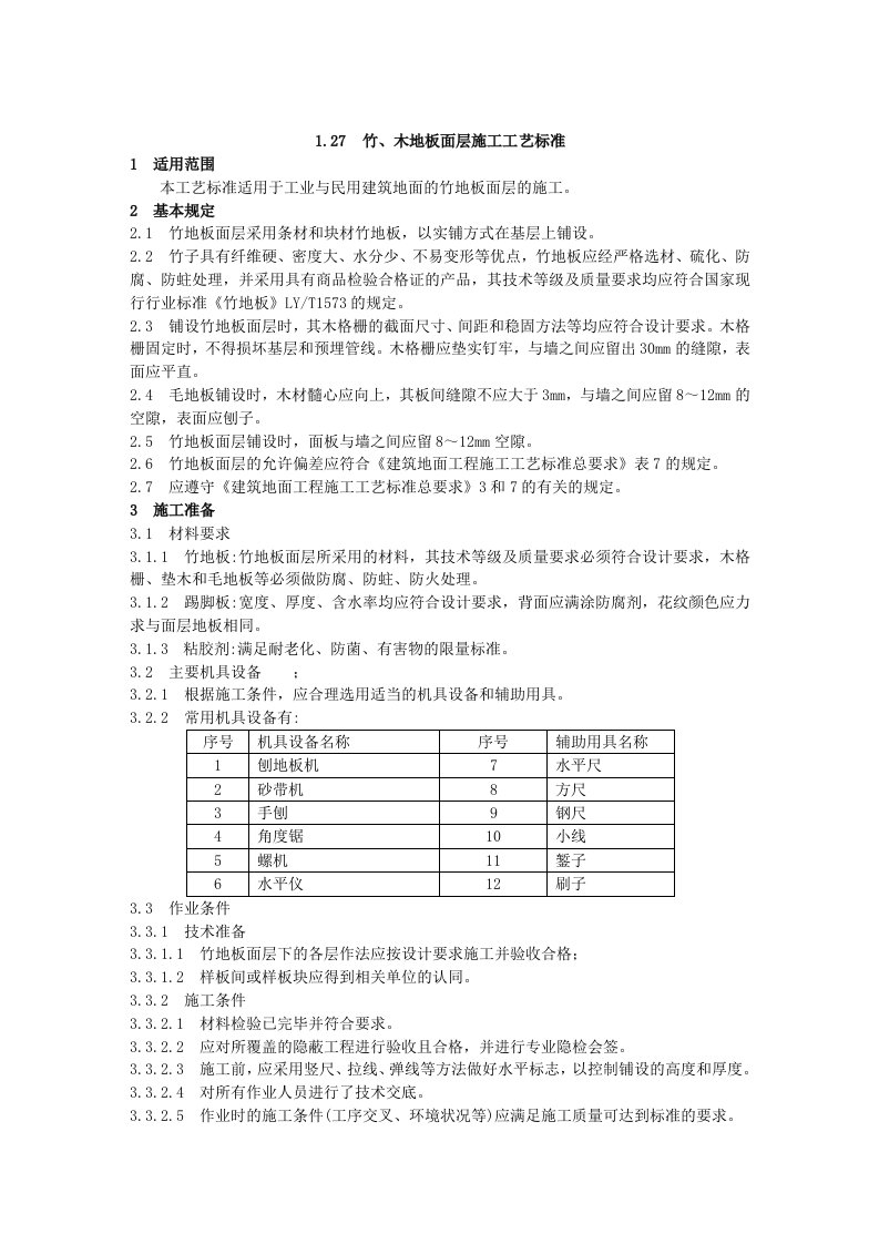 竹木地板面层施工工艺标准