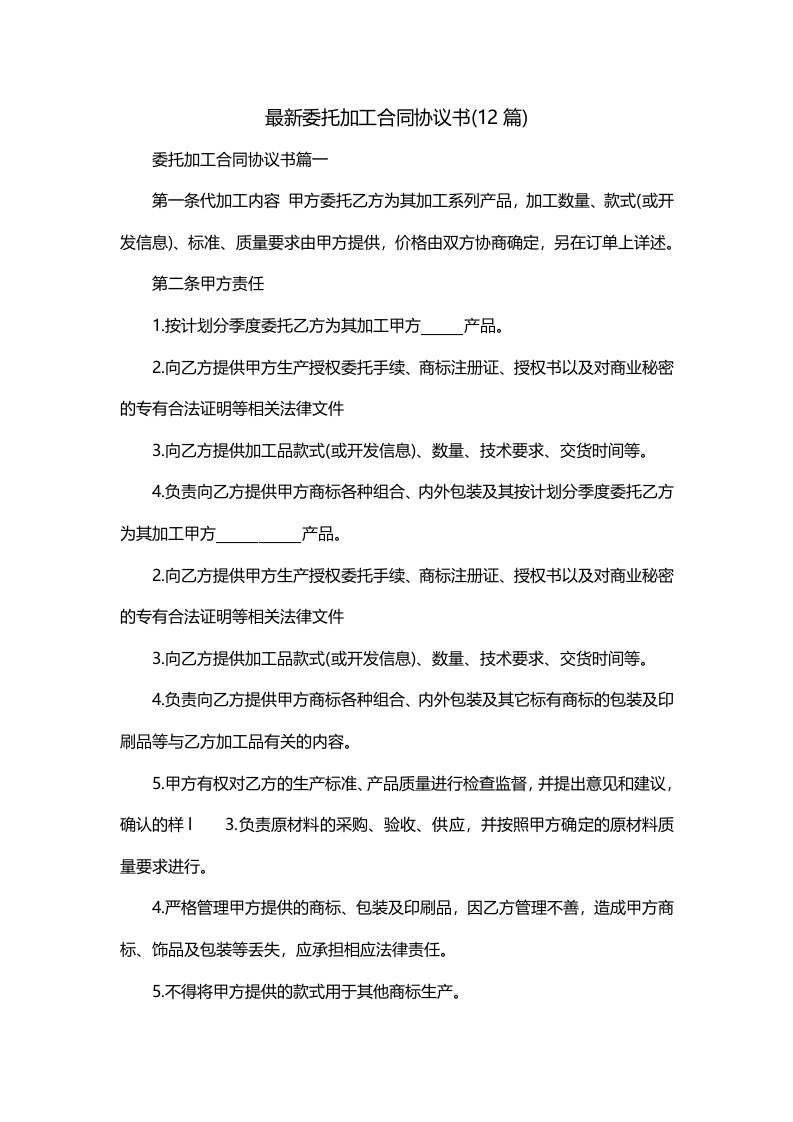 最新委托加工合同协议书12篇