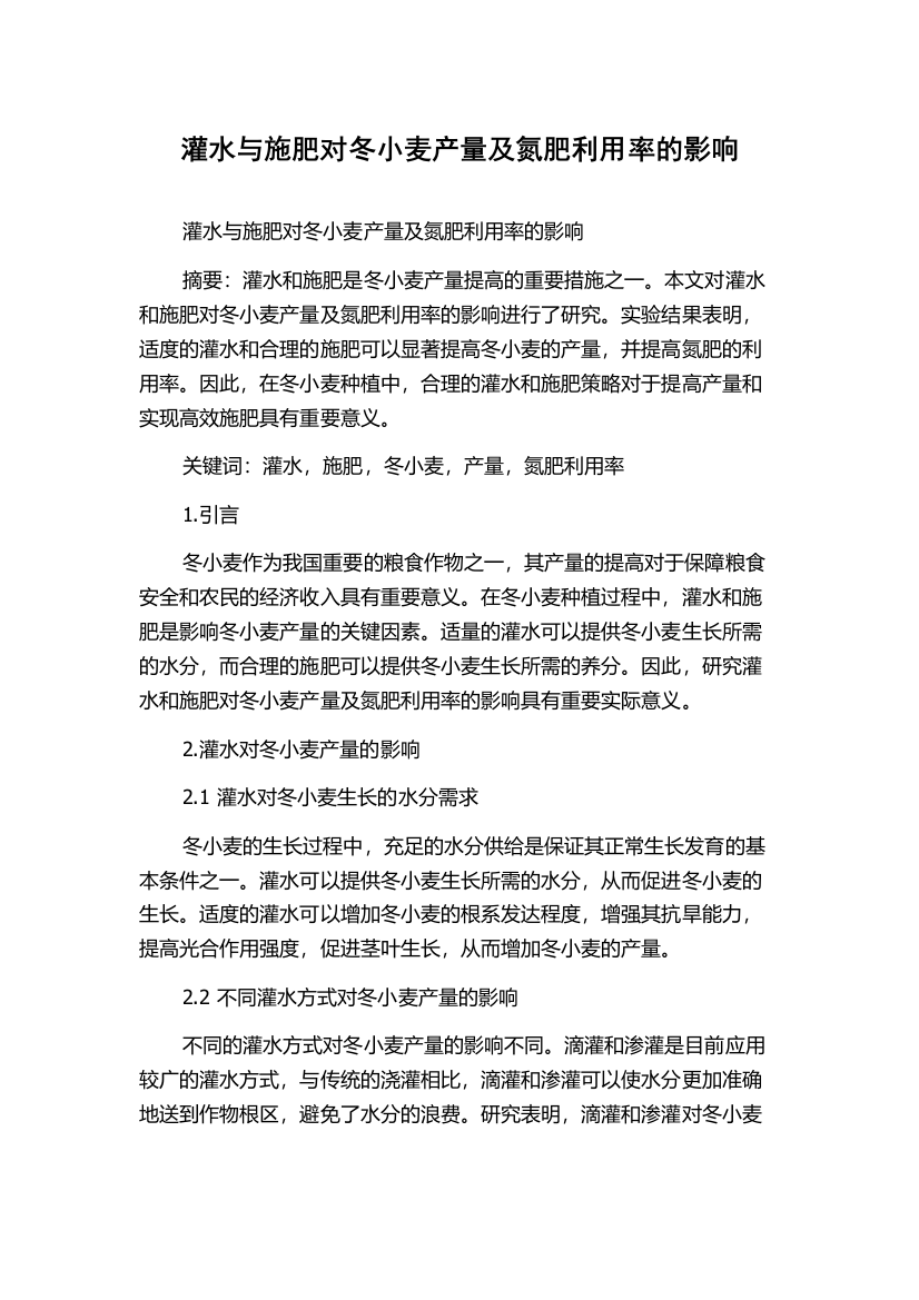 灌水与施肥对冬小麦产量及氮肥利用率的影响