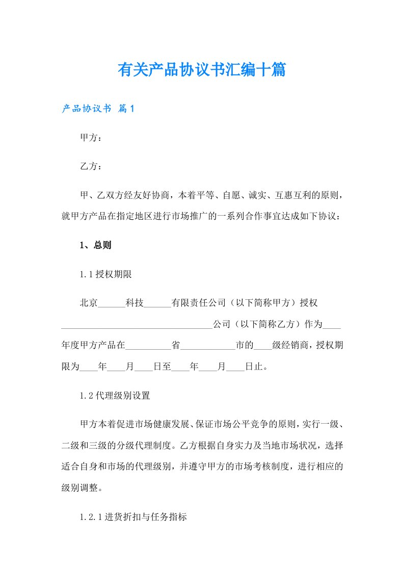 有关产品协议书汇编十篇